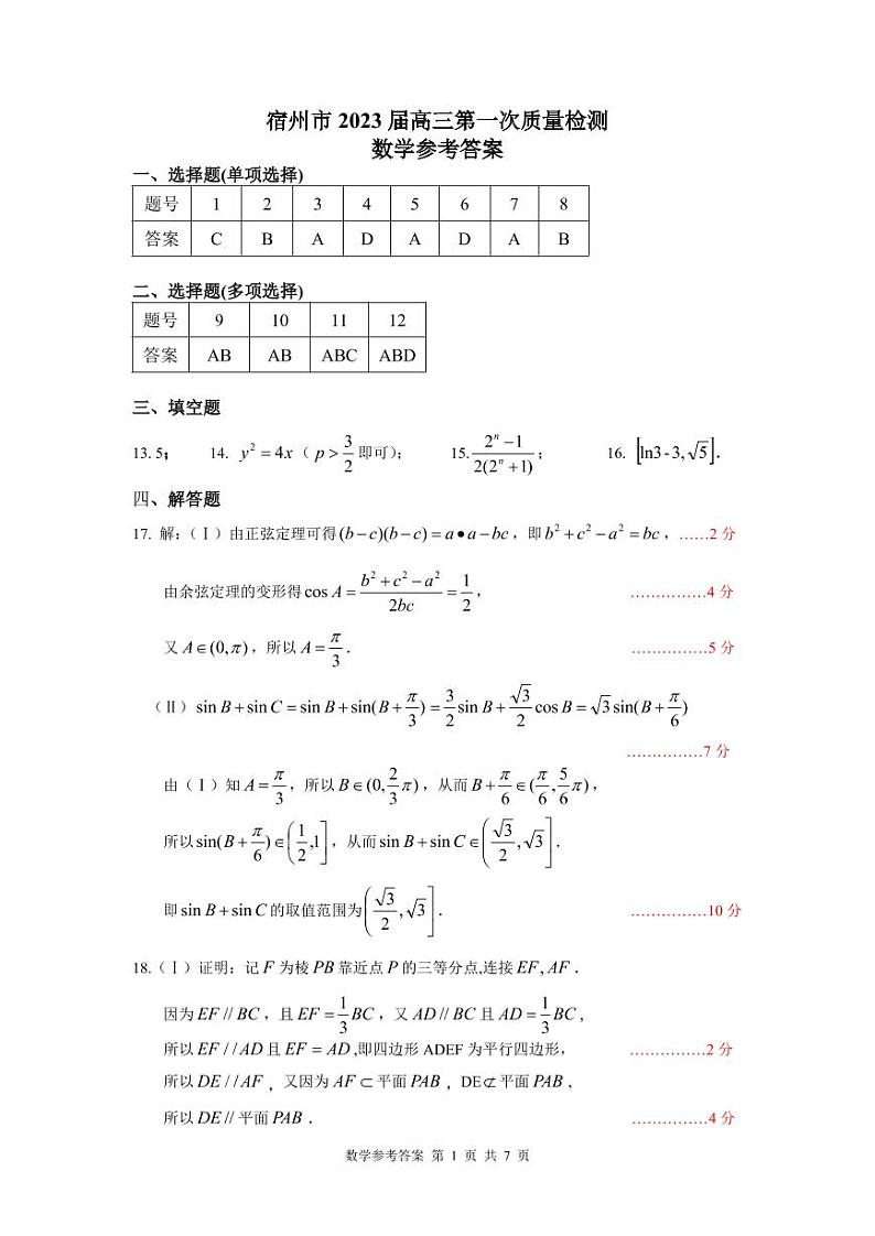 2023届安徽省宿州市一模数学试题+答案01