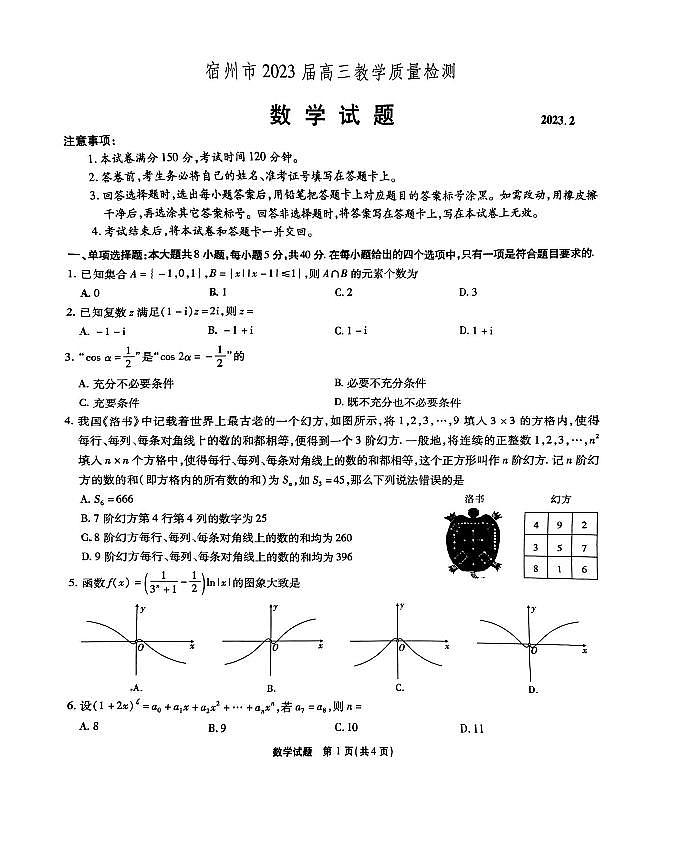 2023届安徽省宿州市一模数学试题+答案01