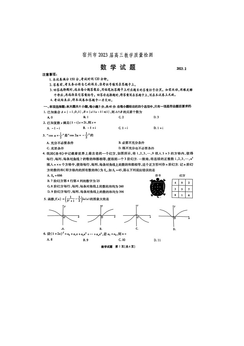 2023届安徽省宿州市一模数学试题+答案01