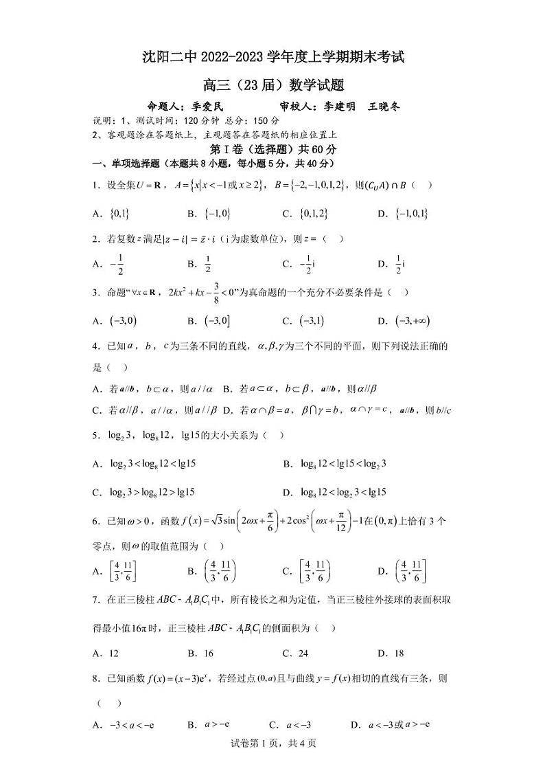辽宁省沈阳市第二中学2022-2023学年高三上学期期末考试数学试题PDF版无答案第1页