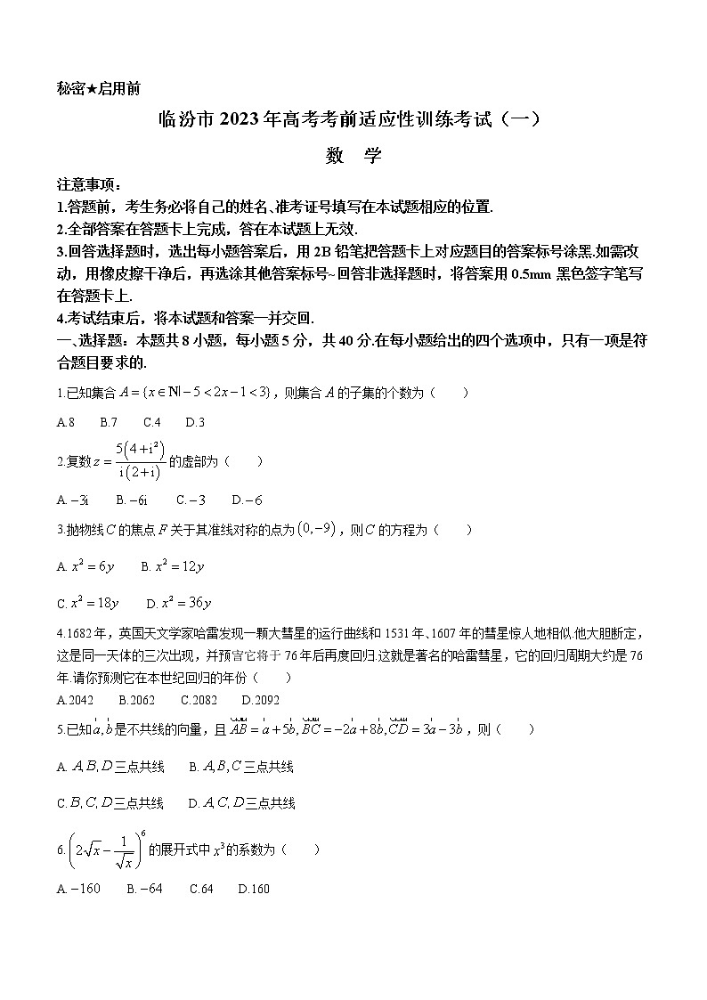 2023临汾高三下学期考前适应性训练考试（一）（一模）数学含答案01