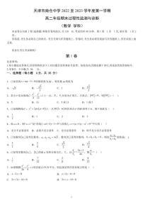 2023天津市南仓中学高二上学期1月期末数学试题PDF版无答案