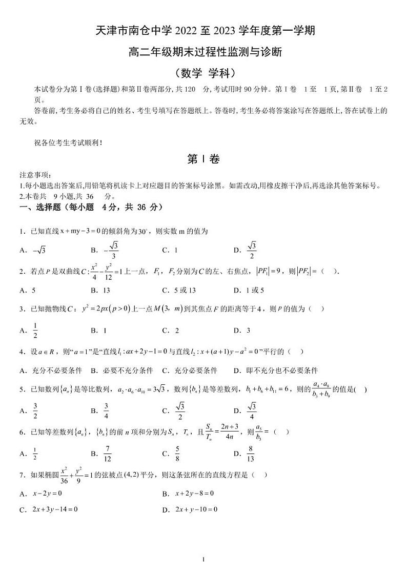 2023天津市南仓中学高二上学期1月期末数学试题PDF版无答案01