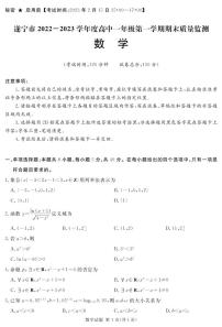 2022-2023学年四川省遂宁市高一上学期期末考试 数学 PDF版