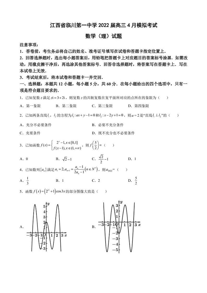2022届江西省临川第一中学高三4月模拟考试数学（理）试题（PDF版）第1页