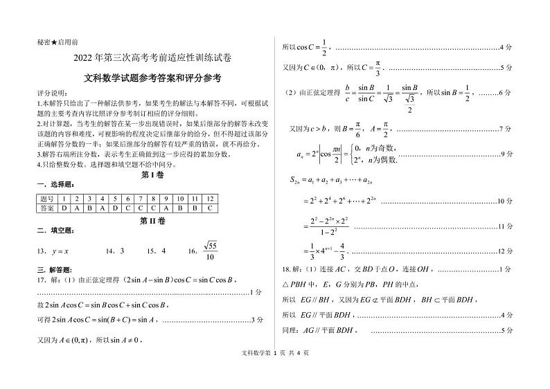 2022年高考考前适应性训练考试（三）文科答案第1页