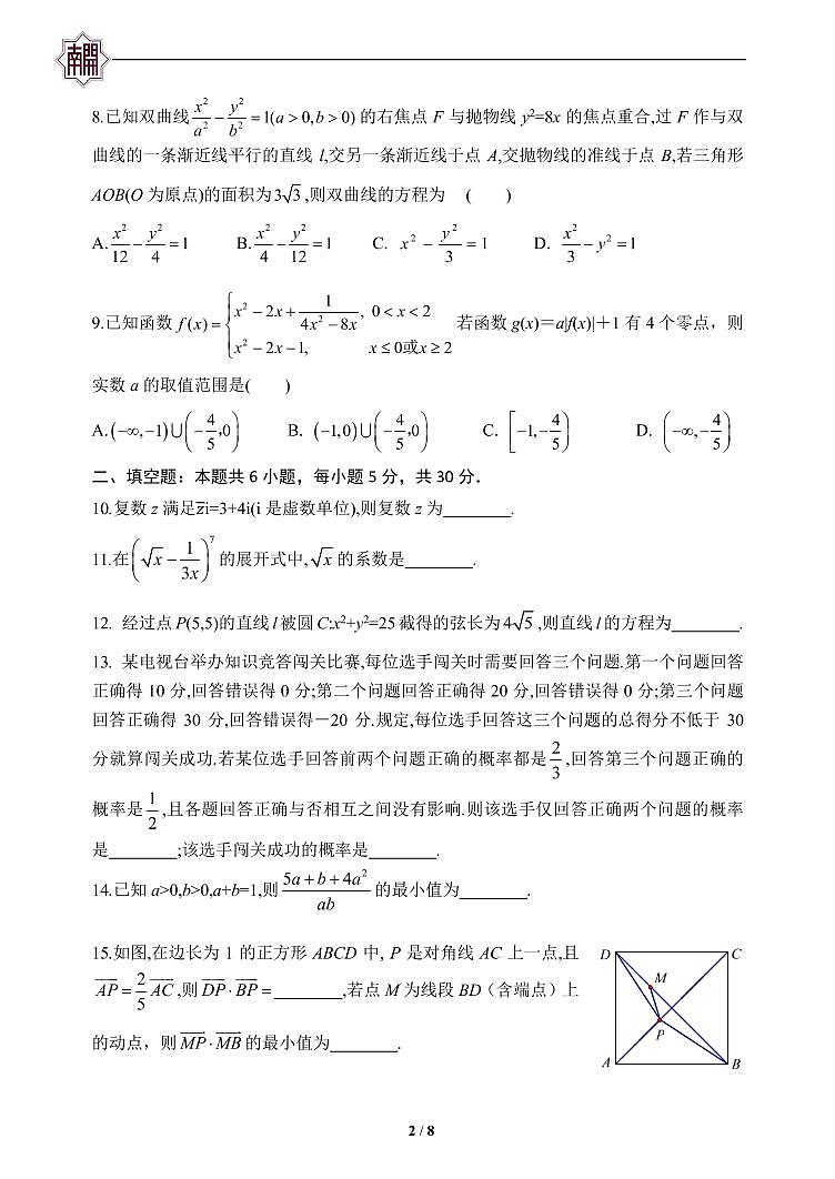 天津市南开中学2023届高三上学期第四次月考数学试题（含答案）第2页