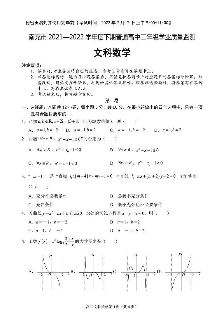 南充市2021-2022学年度下期高二文科数学试题01