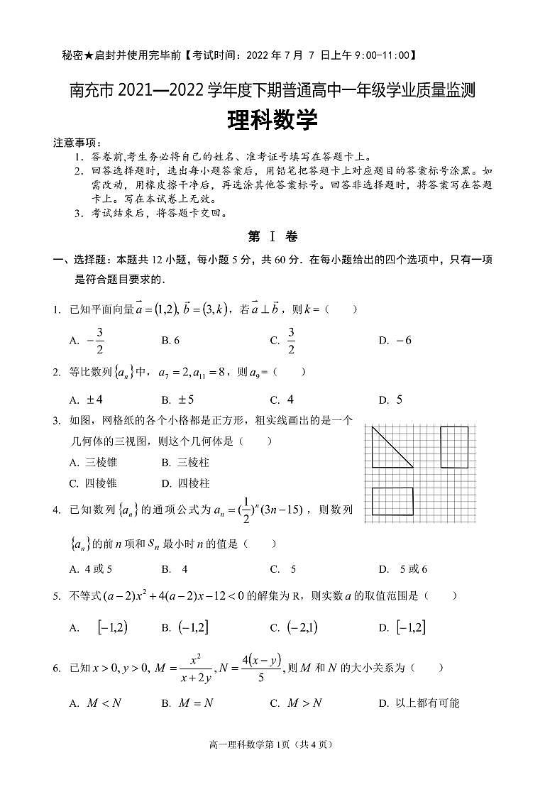 南充市2021-2022学年度下期高一理科数学试题第1页