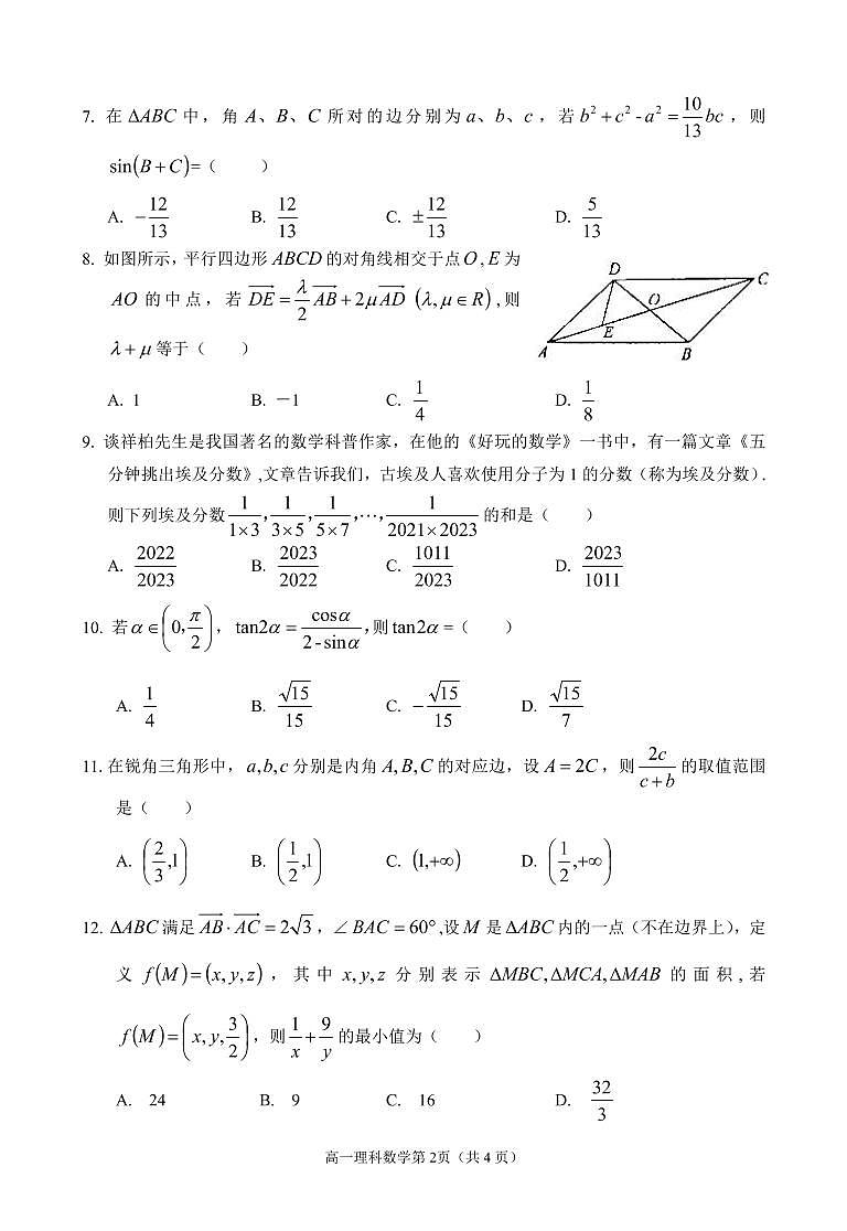 南充市2021-2022学年度下期高一理科数学试题第2页