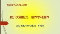 罗柳英：提升关键能力、培养学科素养 ——高考二轮复习策略