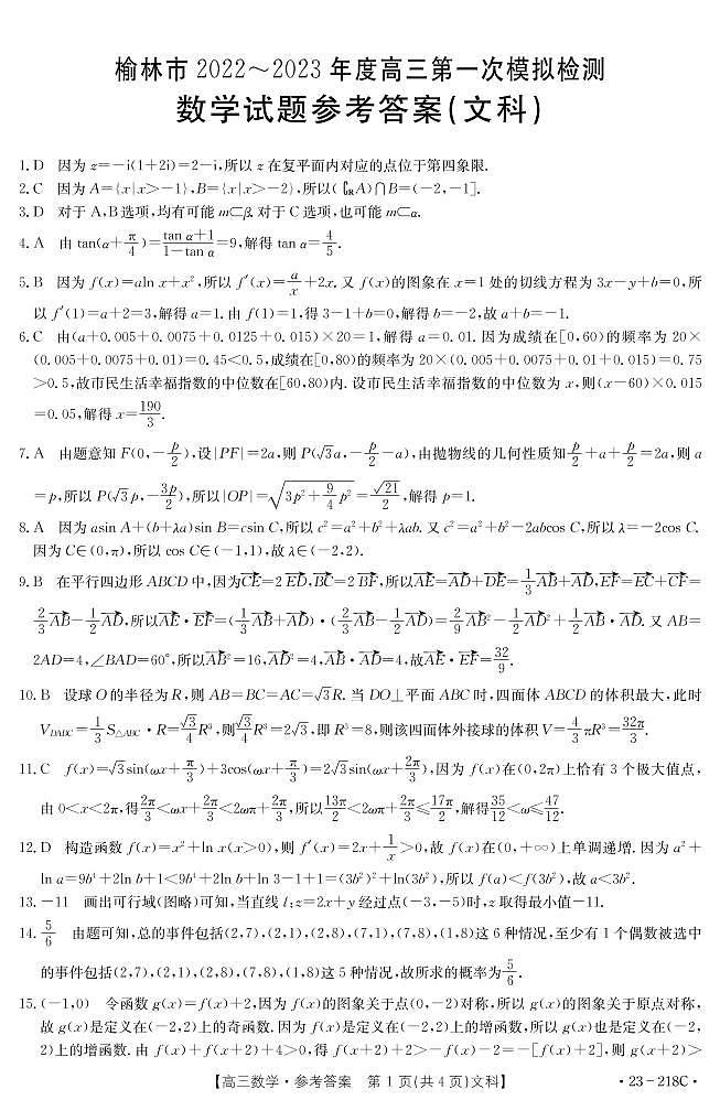陕西省榆林市2022-2023学年高三下学期一模数学（文）答案第1页