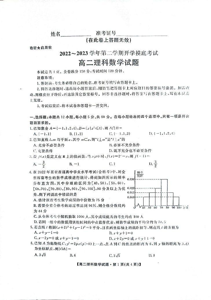 2022-2023学年陕西省安康市高二下学期开学摸底考试数学（理）试题第1页