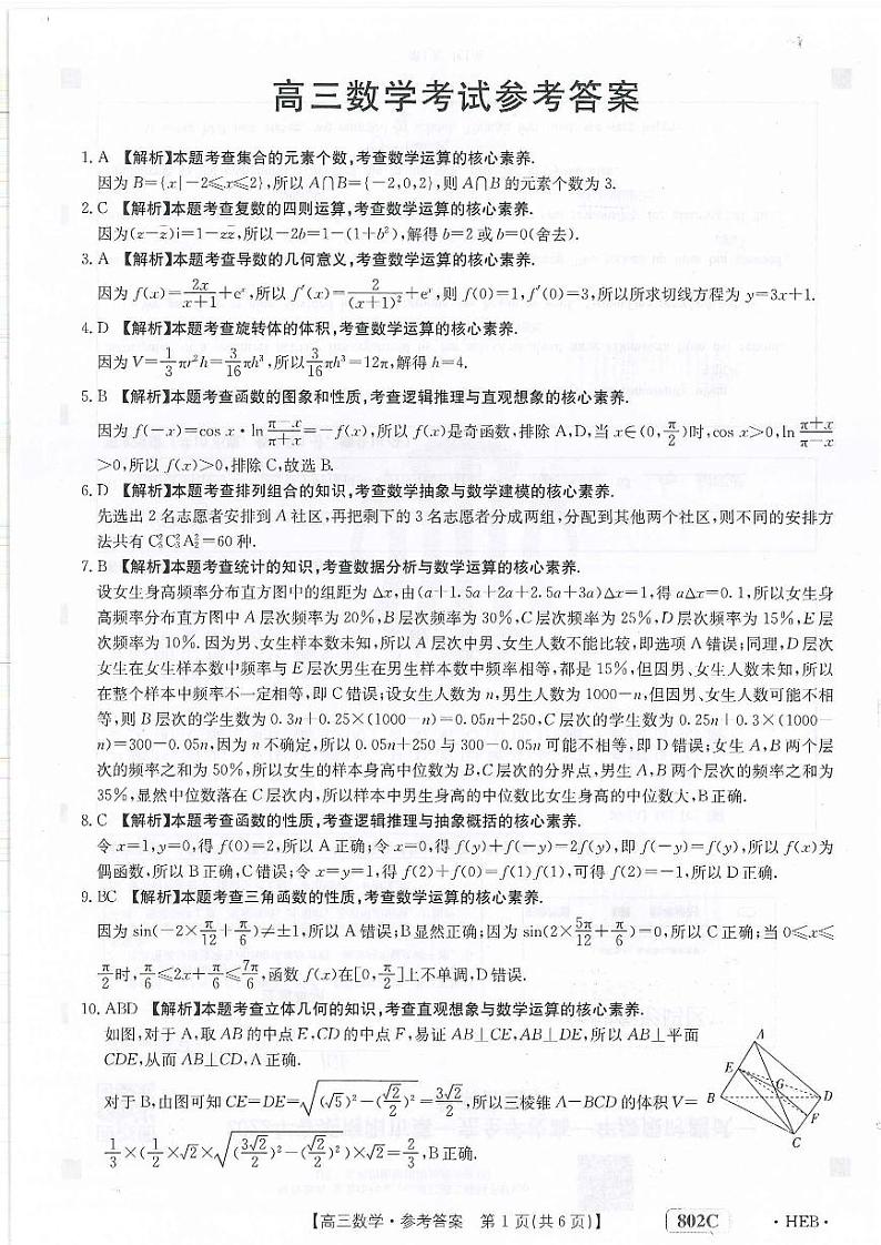 2023届河北省部分重点中学高三上学期9月联考试题 数学 PDF版01