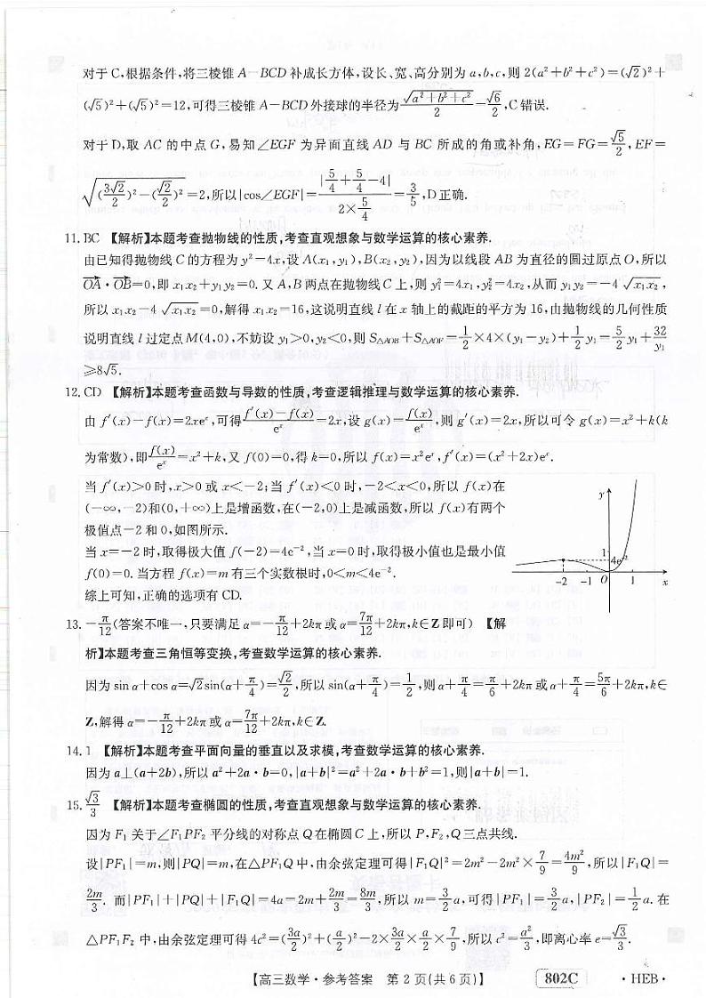 2023届河北省部分重点中学高三上学期9月联考试题 数学 PDF版02