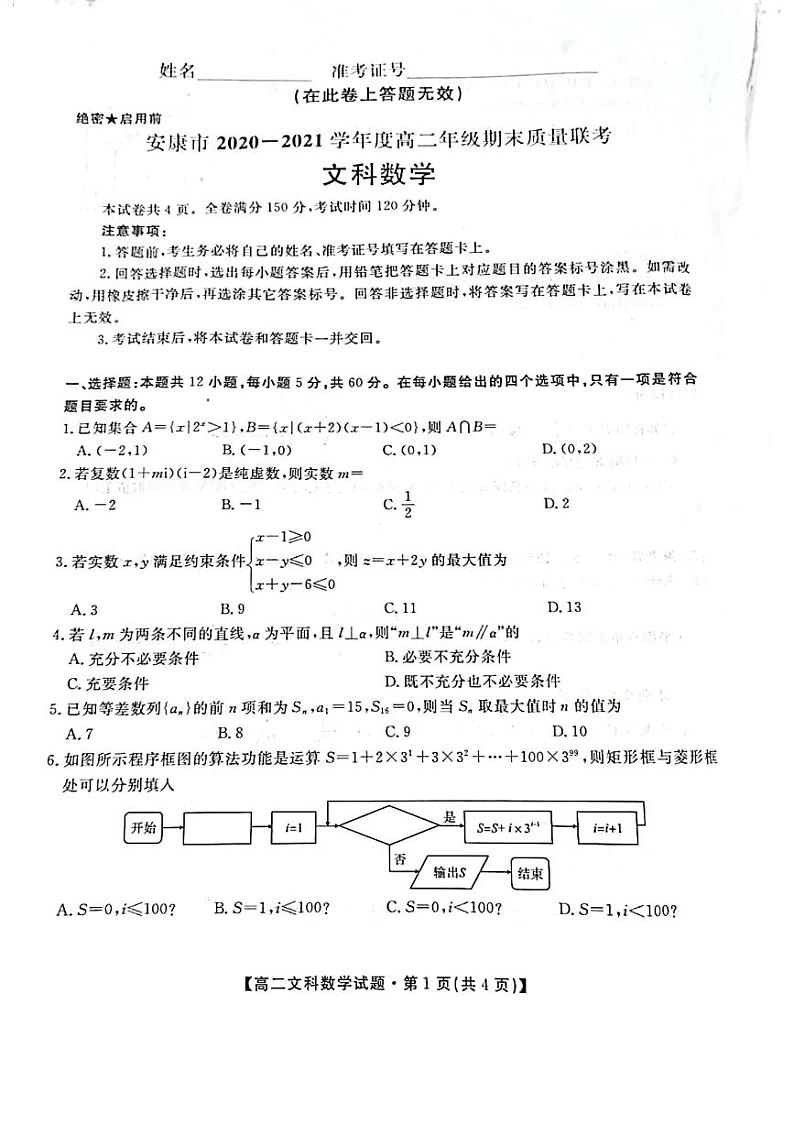 2020-2021学年陕西省安康市高二下学期期末质量联考数学文试题 PDF版01