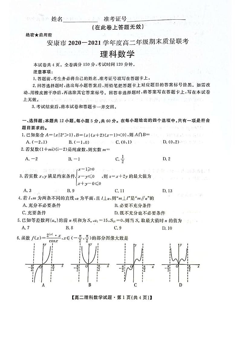 2020-2021学年陕西省安康市高二下学期期末质量联考理科数学试题 pdf版01