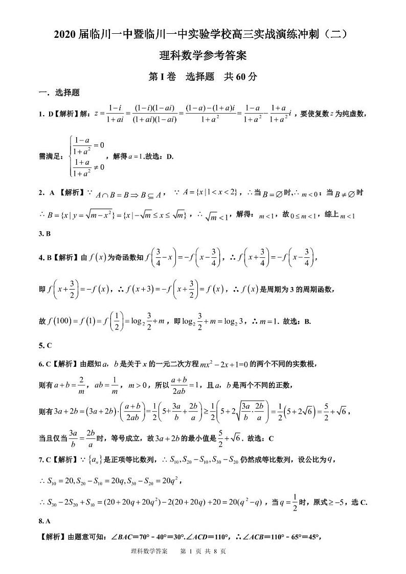 江西省抚州临川第一中学2020届高三6月实战演练冲刺（二）数学（理）试题 PDF版含答案01