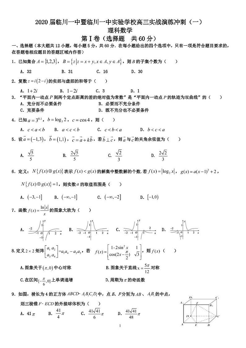 江西省抚州临川第一中学2020届高三6月实战演练冲刺（一）数学（理）试题 PDF版含答案01
