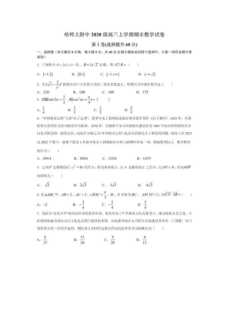 2022-2023学年黑龙江省哈尔滨师范大学附属中学高三上学期期末考试 数学 PDF版第1页
