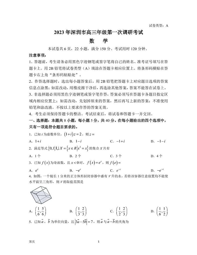 2022-2023学年广东省深圳市高三下学期第一次调研考试（一模） 数学（PDF版）第1页