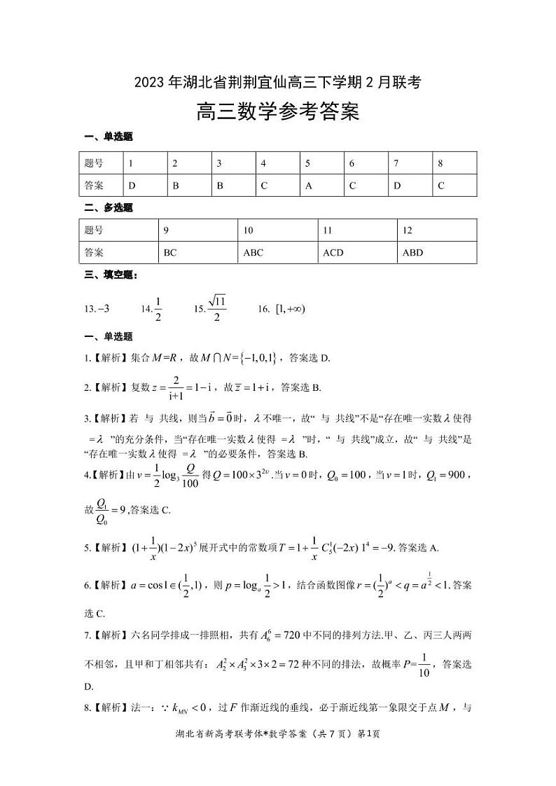 湖北省荆荆宜仙2022-2023学年高三下学期2月联考数学答案PDF版含答案第1页