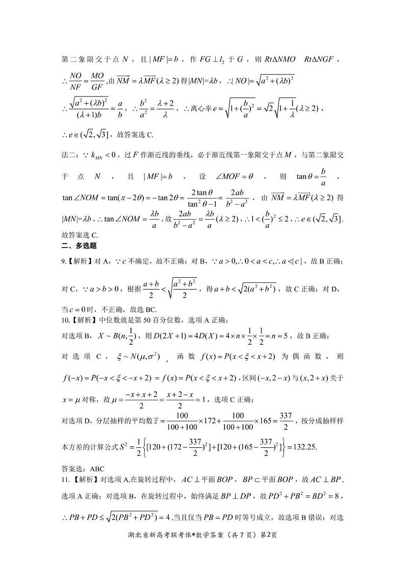 湖北省荆荆宜仙2022-2023学年高三下学期2月联考数学答案PDF版含答案第2页