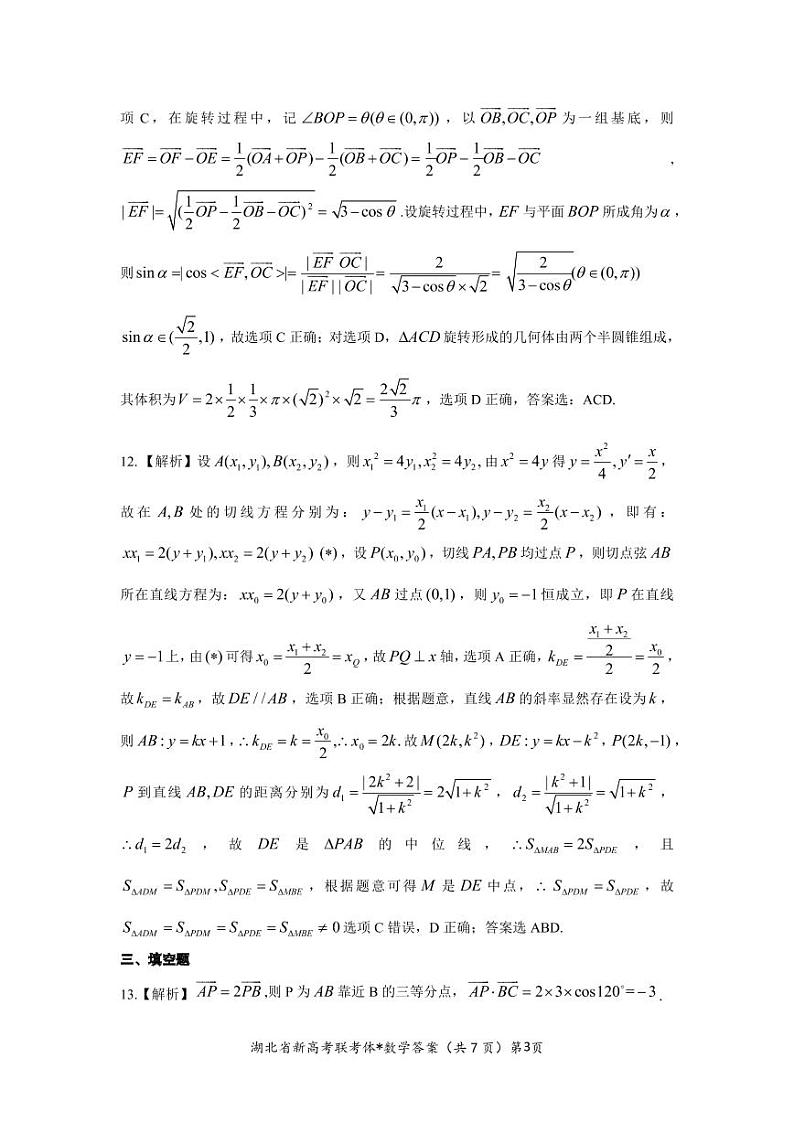 湖北省荆荆宜仙2022-2023学年高三下学期2月联考数学答案PDF版含答案第3页