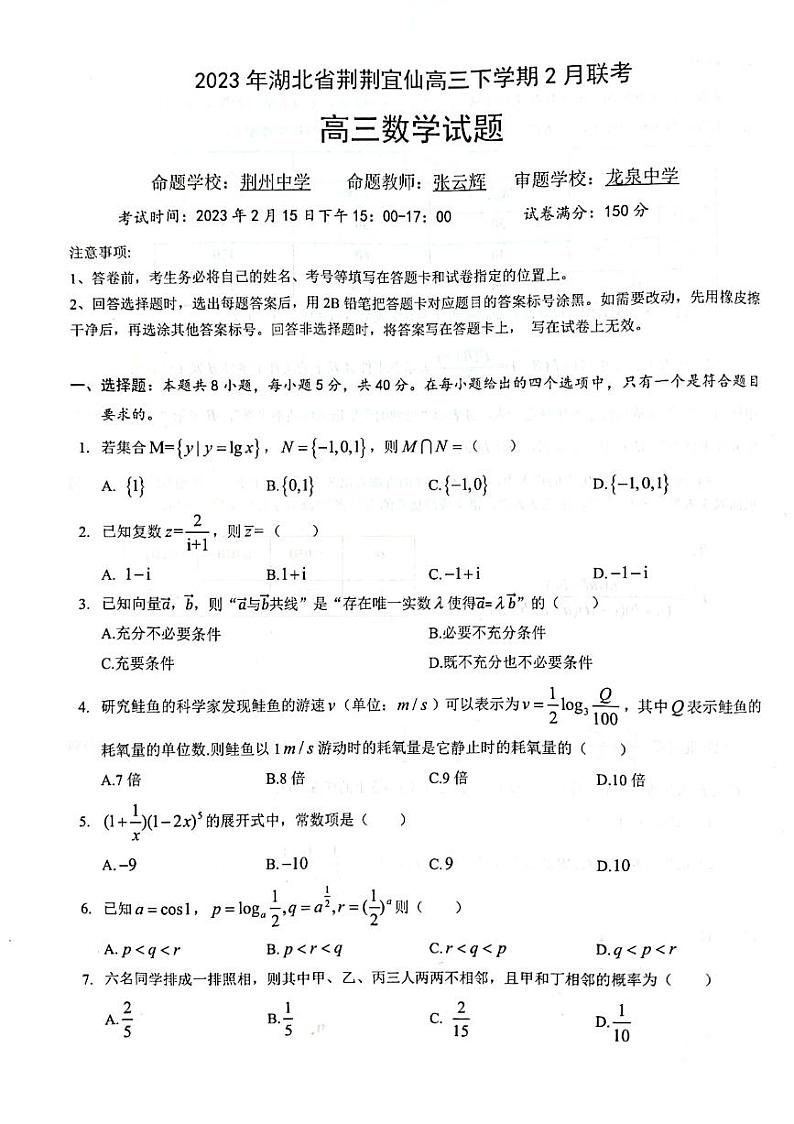 湖北省荆荆宜仙2022-2023学年高三下学期2月联考数学试题 PDF版含答案第1页