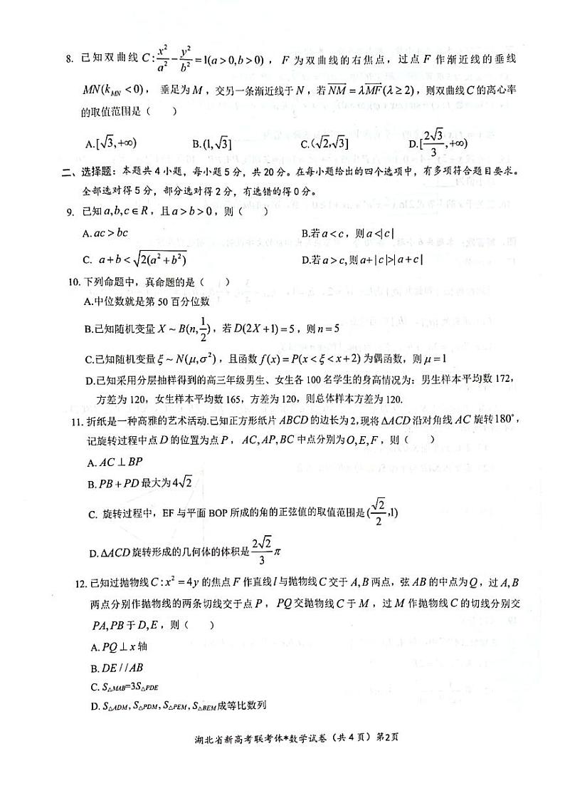 湖北省荆荆宜仙2022-2023学年高三下学期2月联考数学试题 PDF版含答案第2页