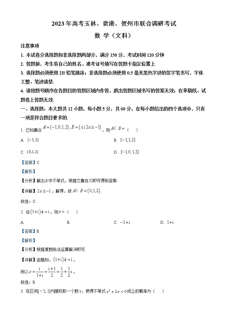 广西玉林、贵港、贺州市2023届高三联合调研考试(一模)数学（文）试题01