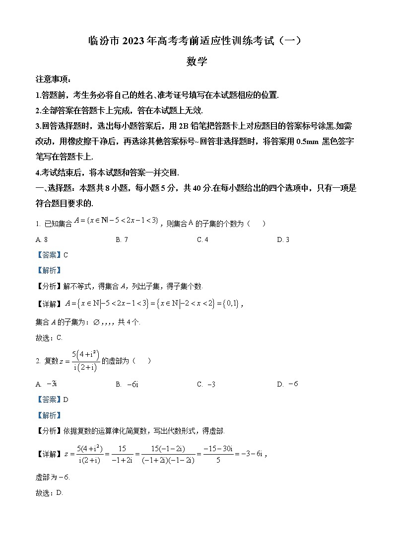 山西省临汾市2023届高三下学期第一次高考考前适应性训练数学试题01