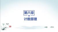 高中数学人教A版 (2019)选择性必修 第三册6.1 分类加法计数原理与分步乘法计数原理课文配套ppt课件