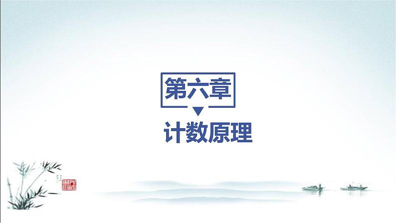 6.1 分类加法计数原理与分步乘法计数原理课件PPT01