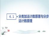 6.1 分类加法计数原理与分步乘法计数原理课件PPT