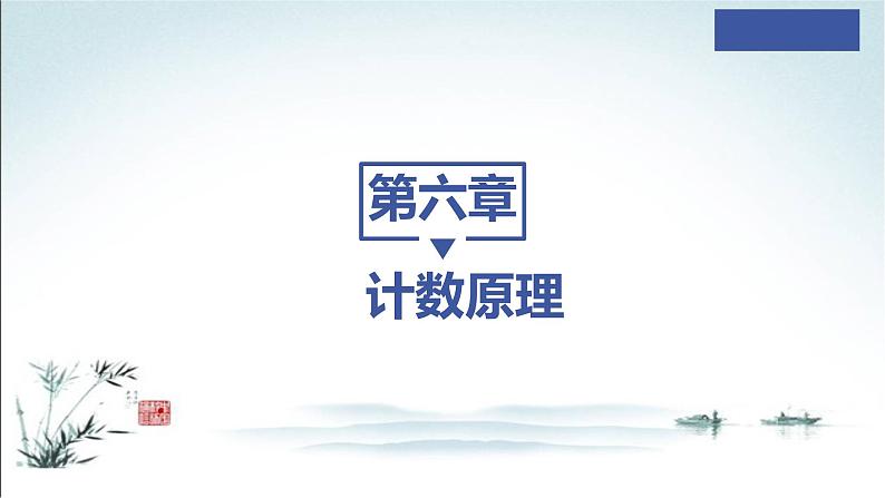 6.3.1 二项式定理＋6.3.2 二项式系数的性质课件PPT第1页