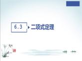 6.3.1 二项式定理＋6.3.2 二项式系数的性质课件PPT