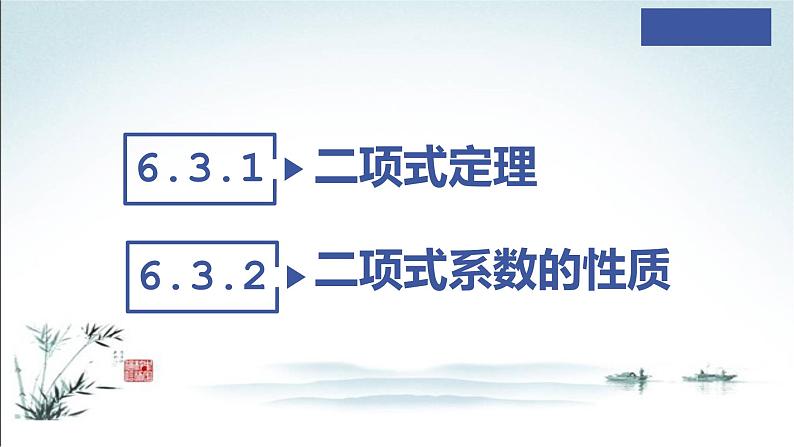 6.3.1 二项式定理＋6.3.2 二项式系数的性质课件PPT第3页