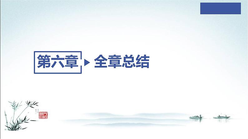 第六章全章总结课件PPT02