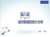 8.3.1 分类变量与列联表＋8.3.2 独立性检验课件PPT