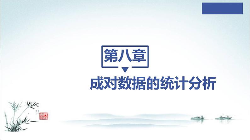 8.3.1 分类变量与列联表＋8.3.2 独立性检验课件PPT第1页