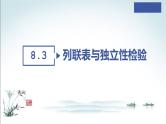 8.3.1 分类变量与列联表＋8.3.2 独立性检验课件PPT