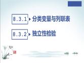 8.3.1 分类变量与列联表＋8.3.2 独立性检验课件PPT