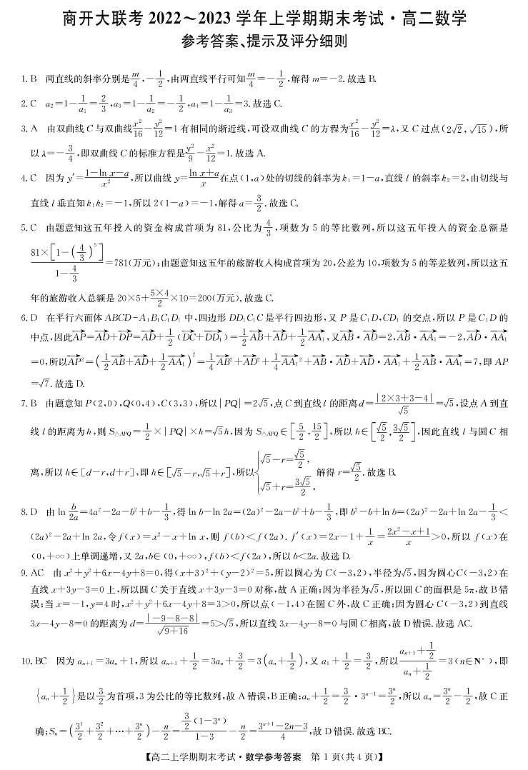 河南省商开大联考2022~2023学年高二上学期期末考试数学+答案01