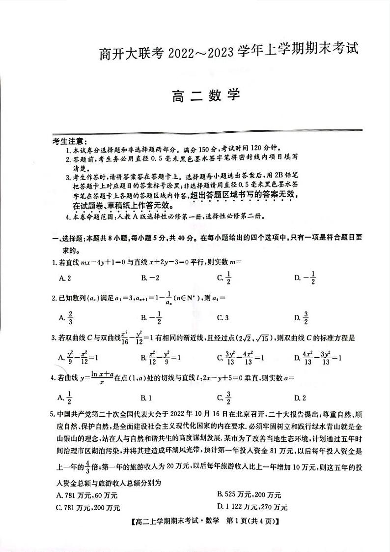 河南省商开大联考2022~2023学年高二上学期期末考试数学+答案01