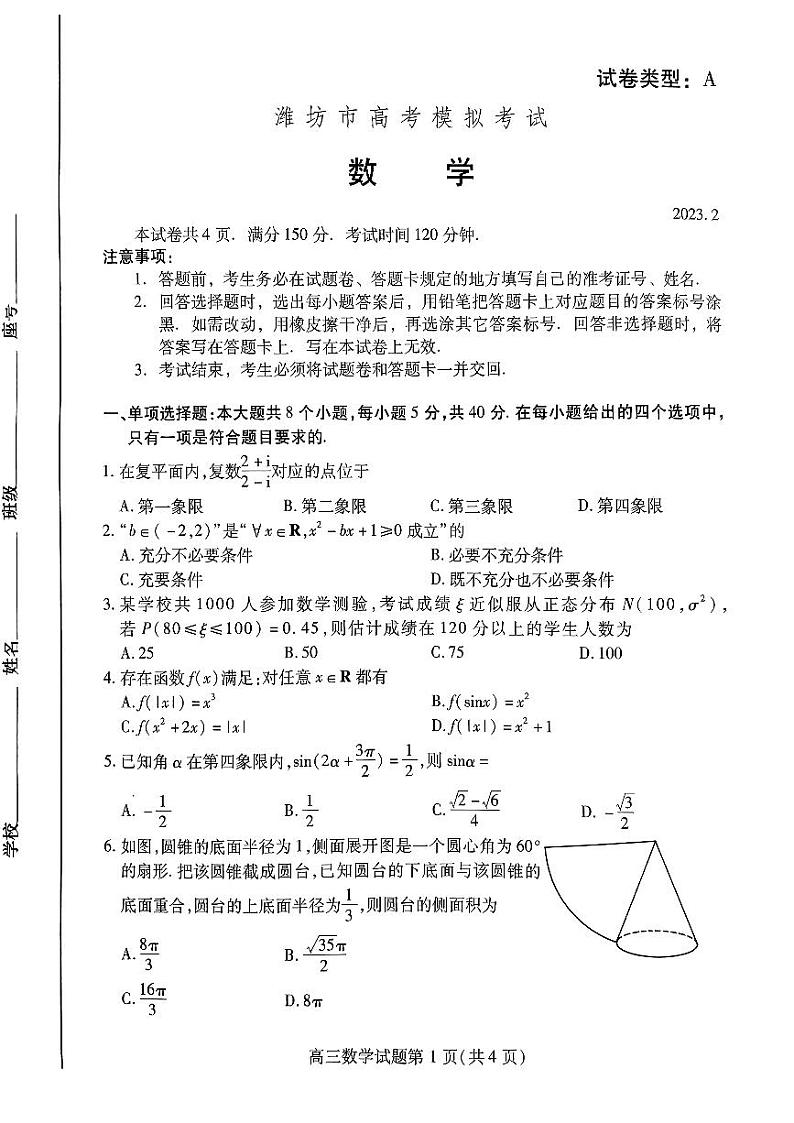 山东省潍坊市2023年高考模拟考试（一模）数学试题及答案01