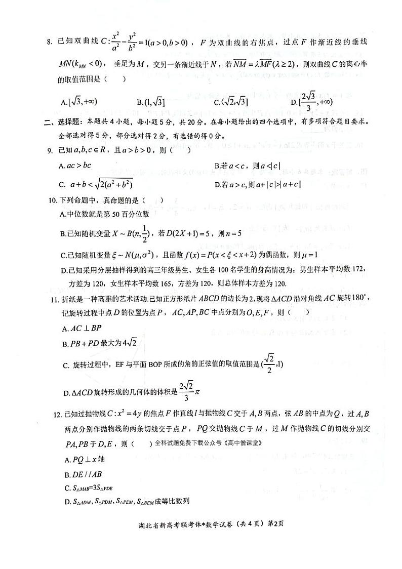 2023湖北省荆荆宜仙高三下学期2月联考试题数学PDF版含解析02