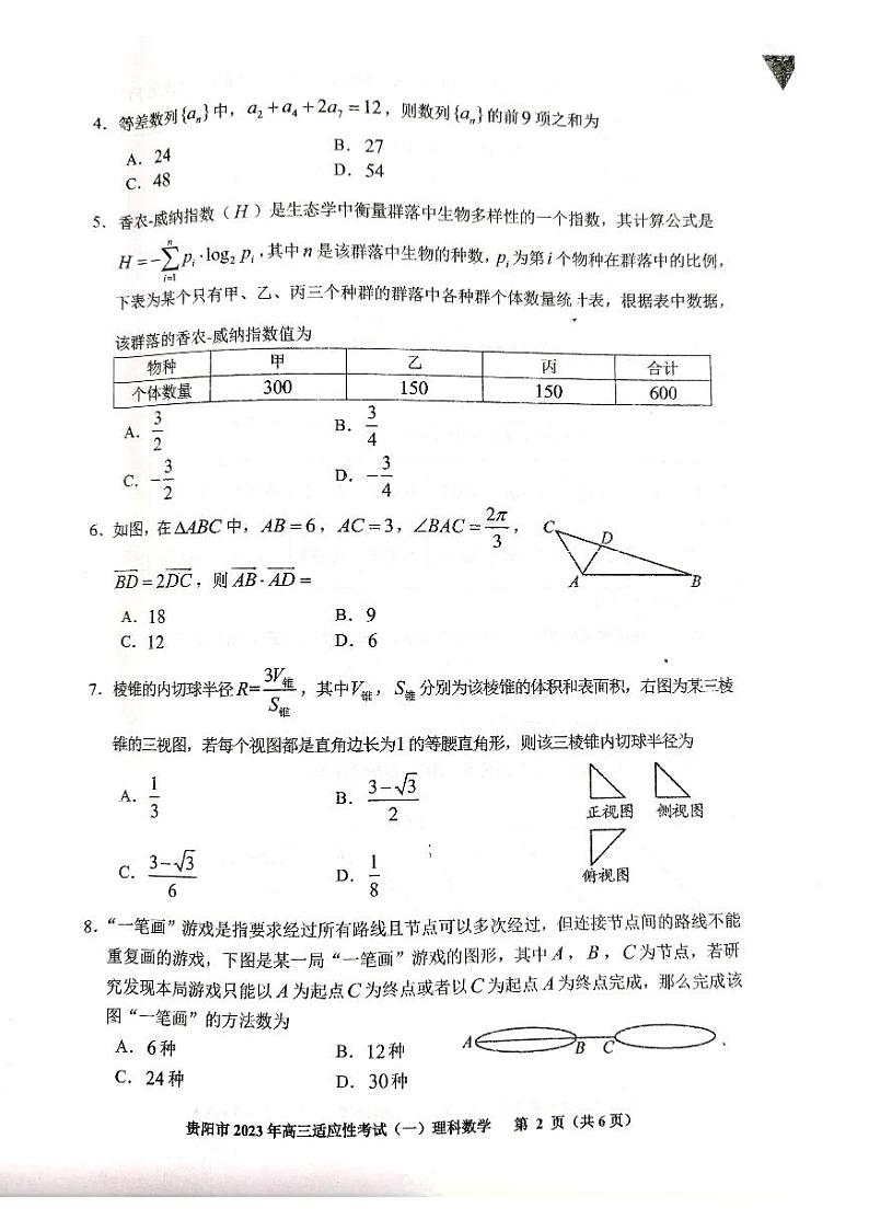 2023贵阳高三下学期适应性考试（一）（一模）数学（理）试题扫描版含答案02