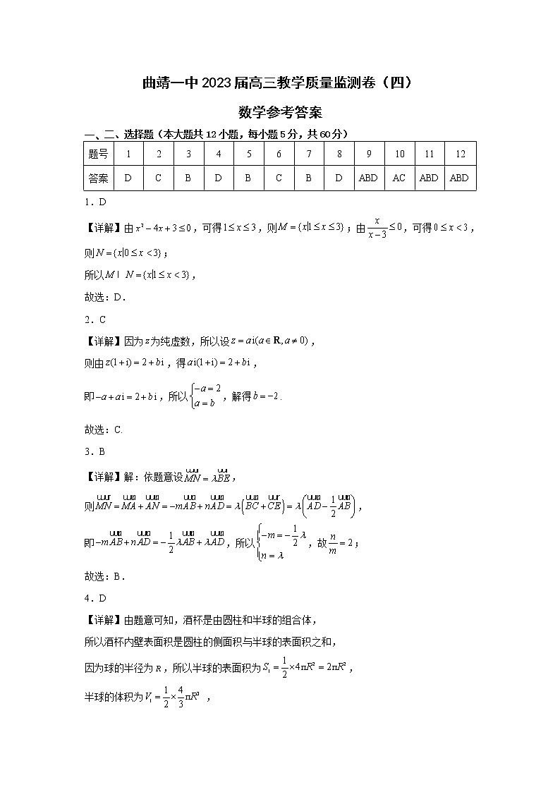 云南省曲靖市一中2022-2023学年高三下学期教学质量检测数学答案（四）第1页