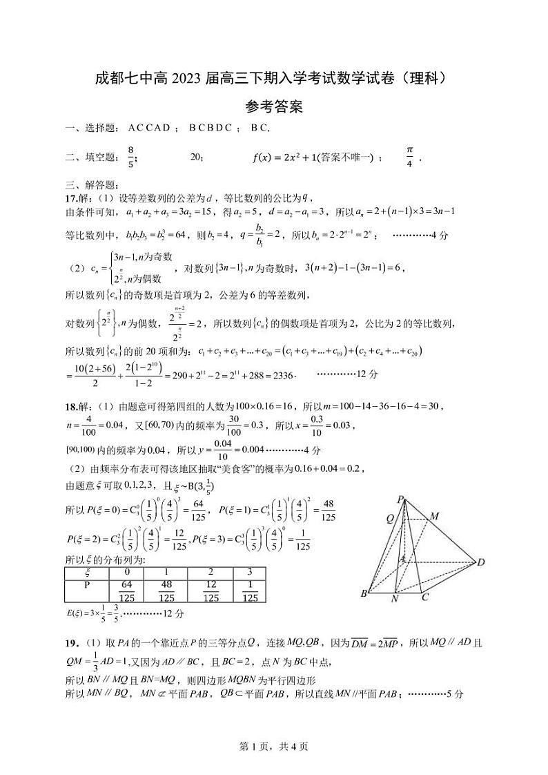 四川省成都七中高2023届高三下期入学考试数学（理）答案第1页